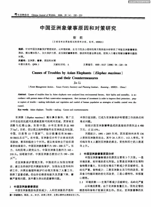 中国亚洲象肇事原因和对策研究