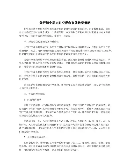 分析初中历史时空观念有效教学策略