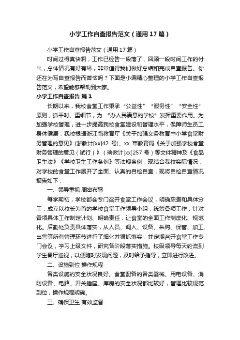 小学工作自查报告范文（通用17篇）