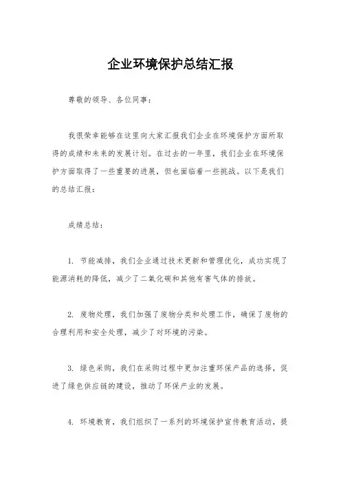 企业环境保护总结汇报