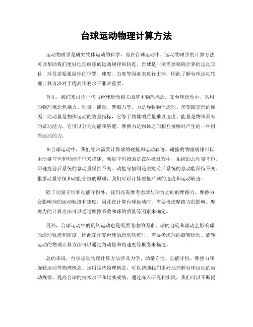 台球运动物理计算方法