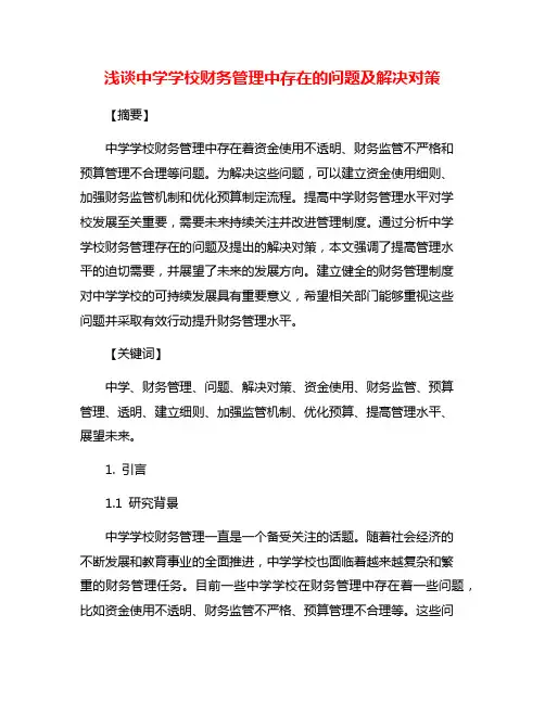 浅谈中学学校财务管理中存在的问题及解决对策