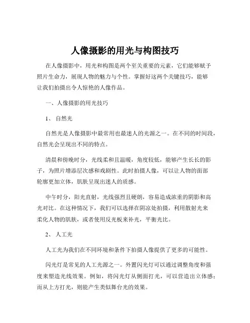 人像摄影的用光与构图技巧