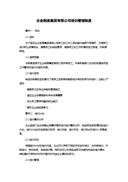 企业制度集团有限公司培训管理制度