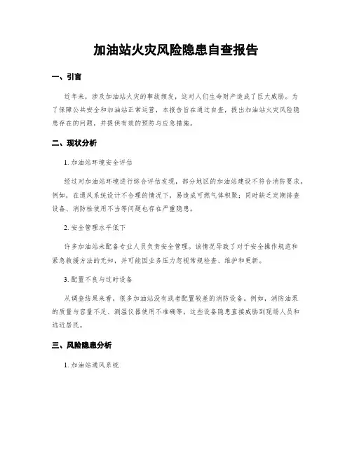 加油站火灾风险隐患自查报告