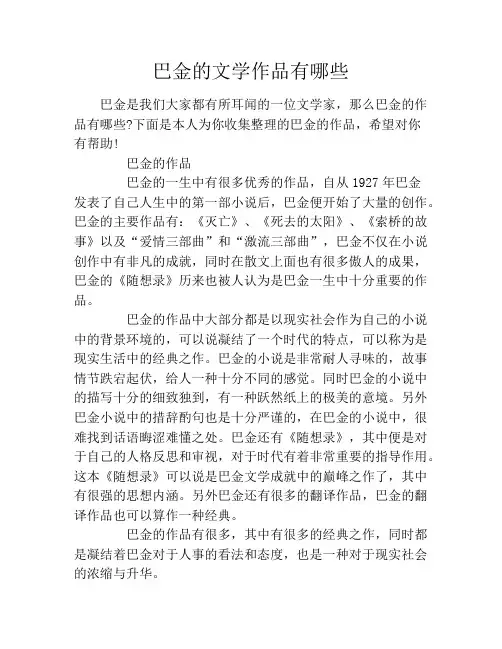 巴金的文学作品有哪些