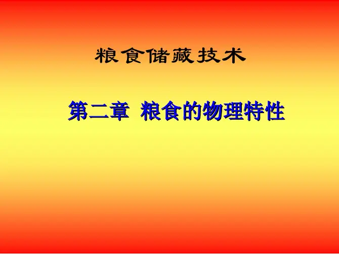 粮食储藏技术-物理特性