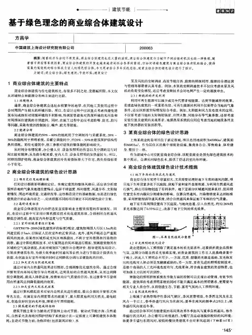 基于绿色理念的商业综合体建筑设计