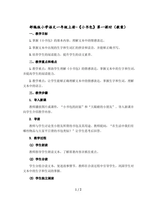 部编版小学语文一年级上册-《小书包》第一课时(教案)