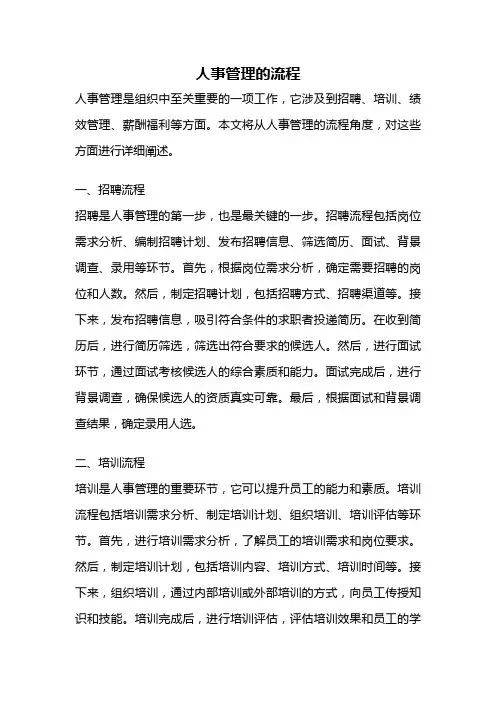 人事管理的流程