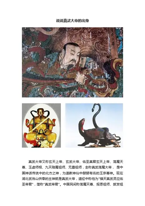 说说真武大帝的出身