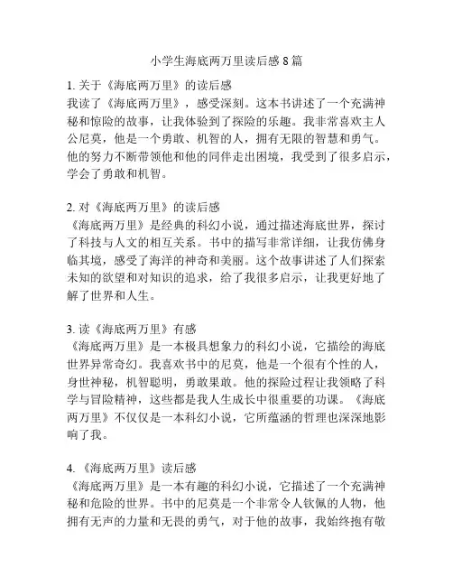 小学生海底两万里读后感8篇