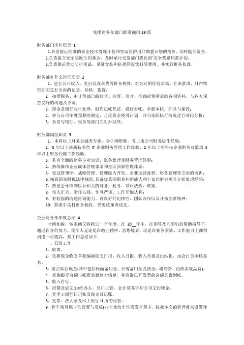 集团财务部部门职责通用29篇