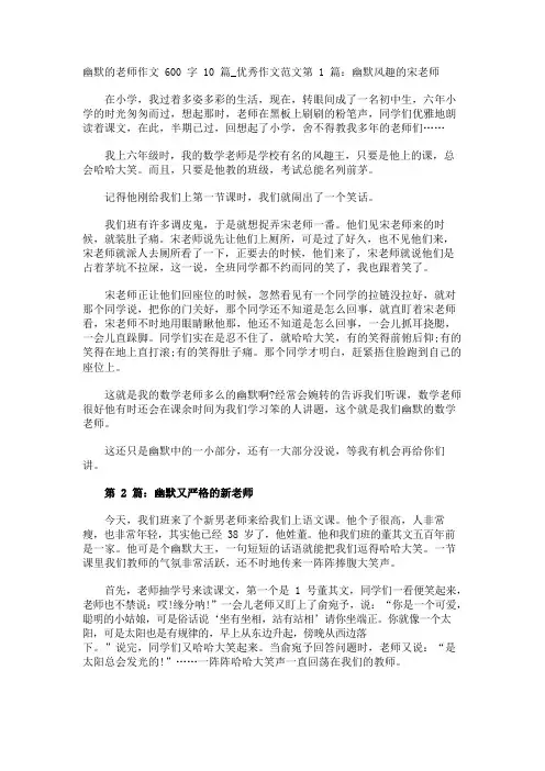 幽默的老师作文600字10篇_优秀作文范文