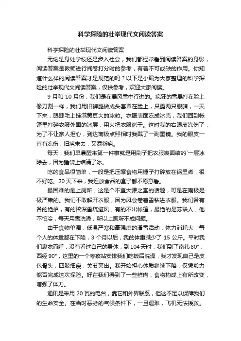 科学探险的壮举现代文阅读答案