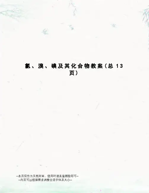氯、溴、碘及其化合物教案