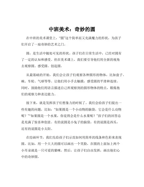 中班美术：奇妙的圆