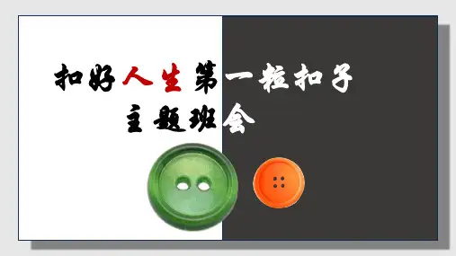 扣好人生第一粒扣子主题班会课件(共30张PPT)