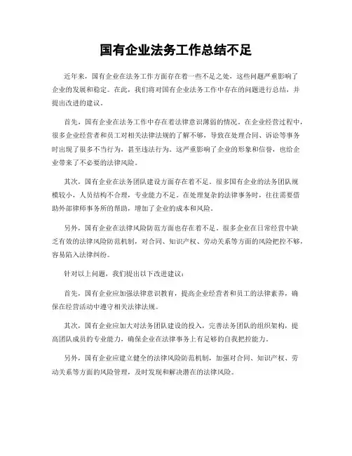 国有企业法务工作总结不足
