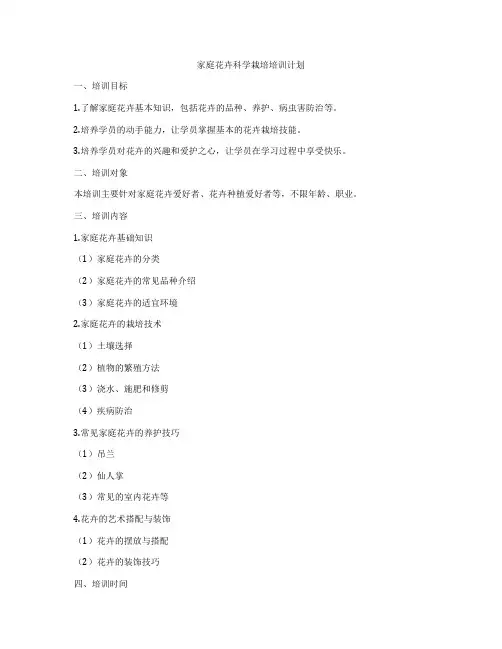 家庭花卉科学栽培培训计划