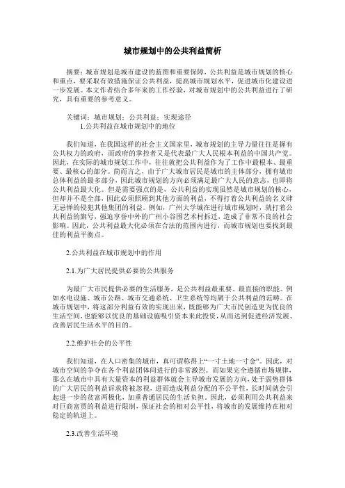 城市规划中的公共利益简析