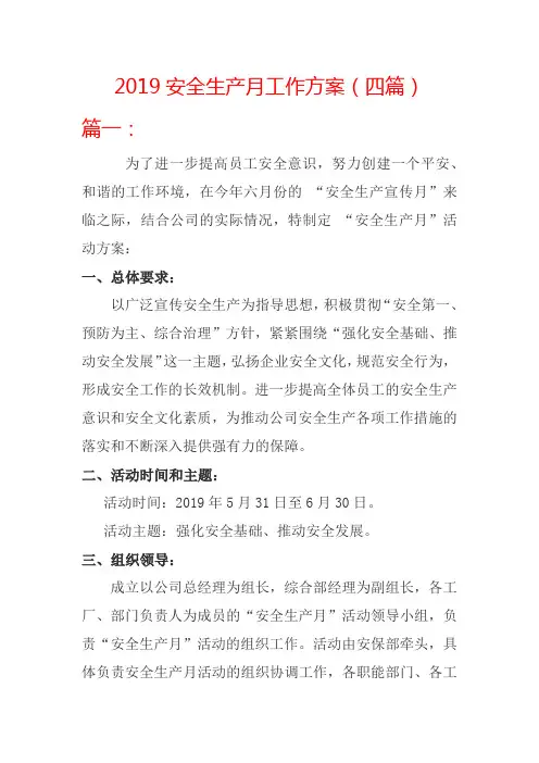 2019安全生产月工作方案