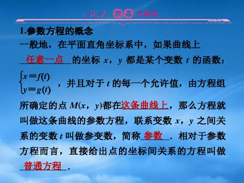 高三数学一轮复习第2课时参数方程课件文新人教A选修44.ppt