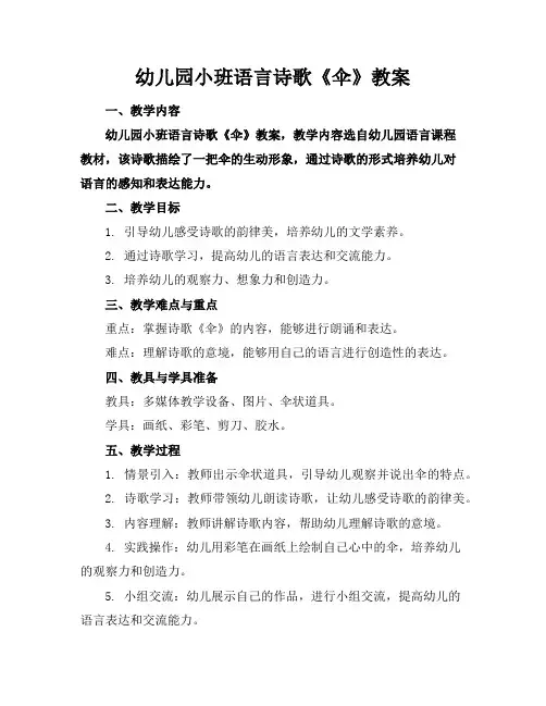 幼儿园小班语言诗歌《伞》教案