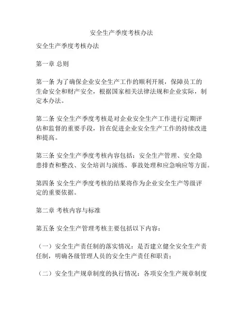 安全生产季度考核办法
