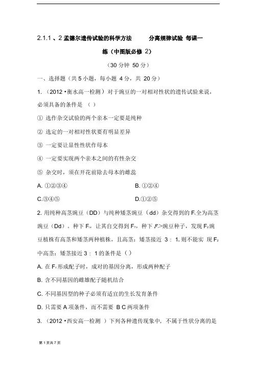 2.1.1、2孟德尔遗传试验的科学方法分离规律试验每课一练(中图版必修2)