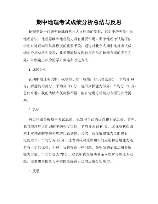 期中地理考试成绩分析总结与反思