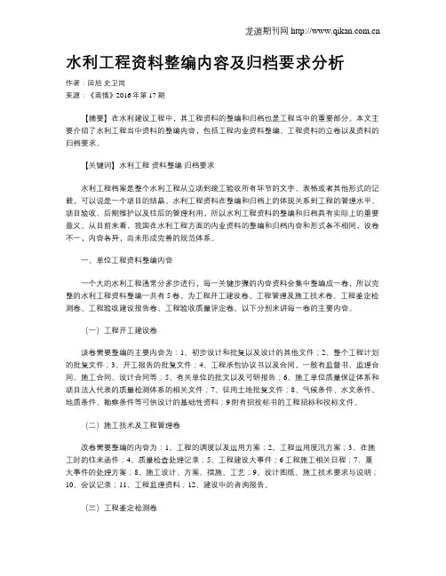 水利工程资料整编内容及归档要求分析
