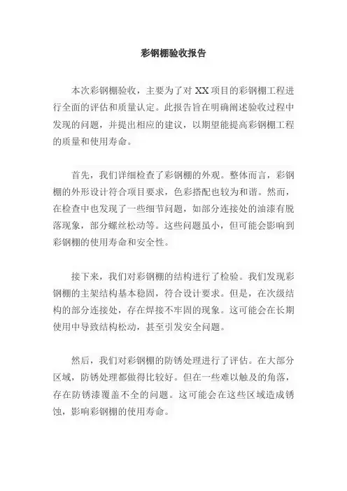 彩钢棚验收报告
