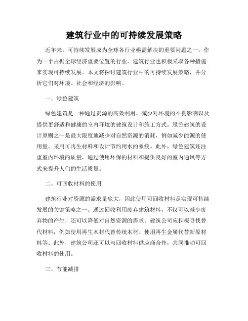 建筑行业中的可持续发展策略