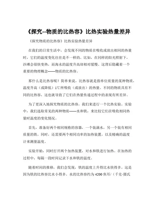 《探究--物质的比热容》比热实验热量差异