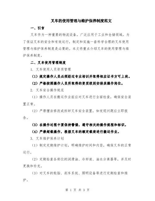 叉车的使用管理与维护保养制度范文