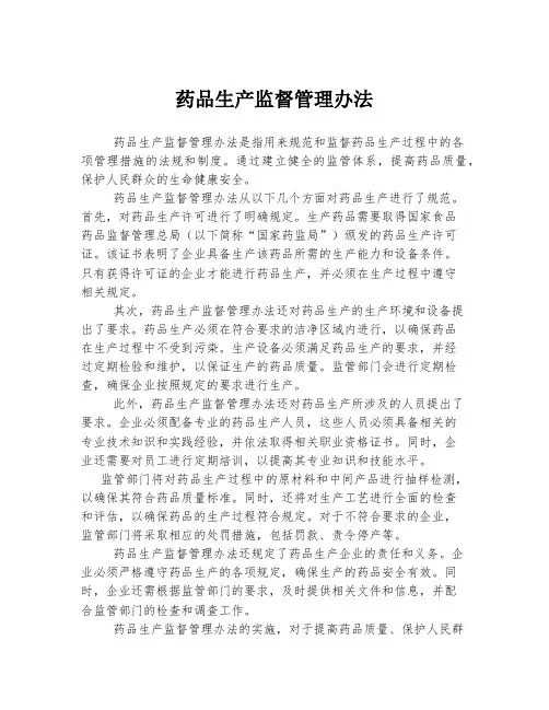 药品生产监督管理办法