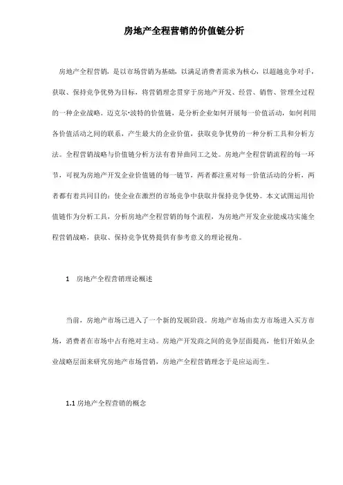 房地产全程营销价值链分析