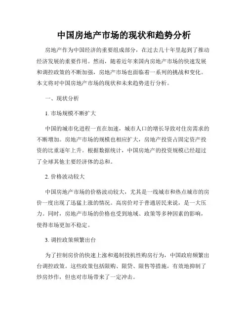 中国房地产市场的现状和趋势分析