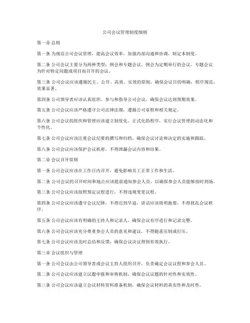 公司会议管理制度细则