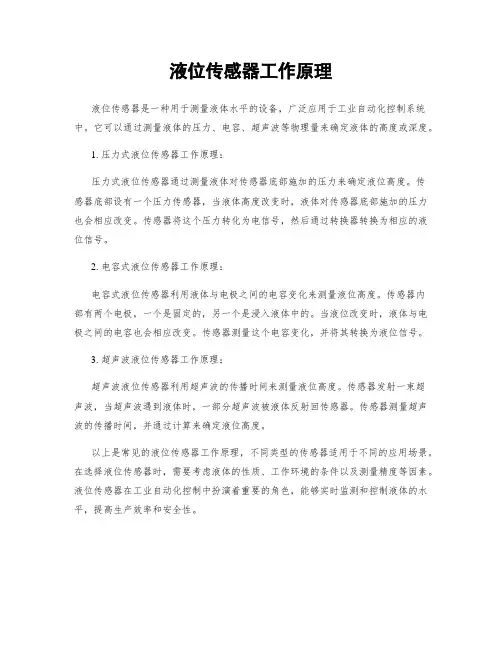 液位传感器工作原理