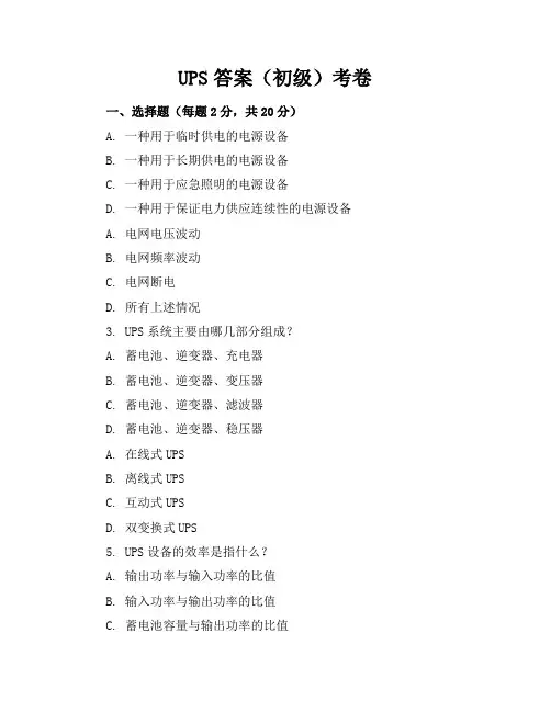 UPS答案(初级)(考卷)