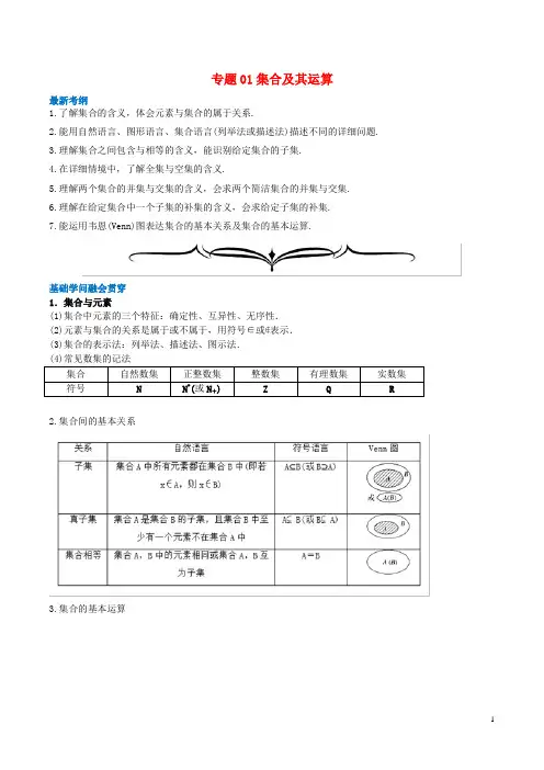 2024年高考数学一轮复习专题01集合及其运算含解析
