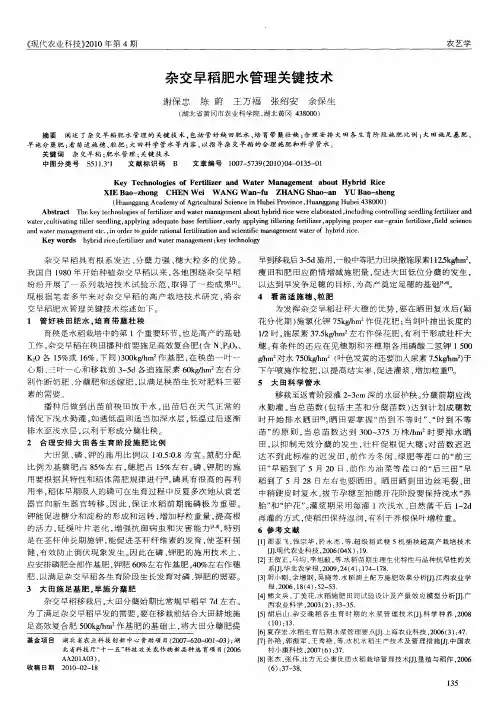 杂交早稻肥水管理关键技术