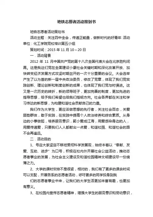 地铁志愿者活动策划书