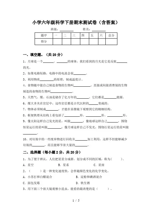 小学六年级科学下册期末测试卷(含答案)