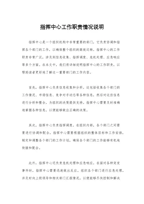 指挥中心工作职责情况说明