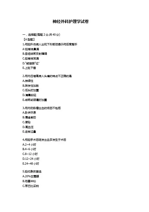 神经外科护理学试卷及参考答案