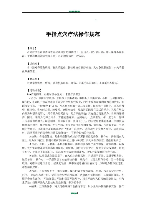 手指点穴疗法操作规范