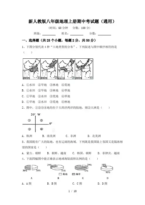 新人教版八年级地理上册期中考试题(通用)